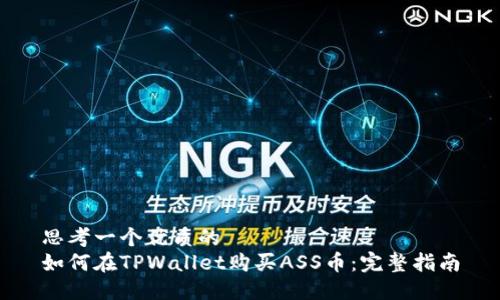 思考一个优质的
如何在TPWallet购买ASS币：完整指南