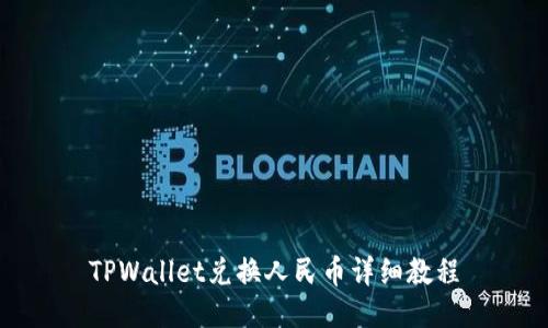 TPWallet兑换人民币详细教程