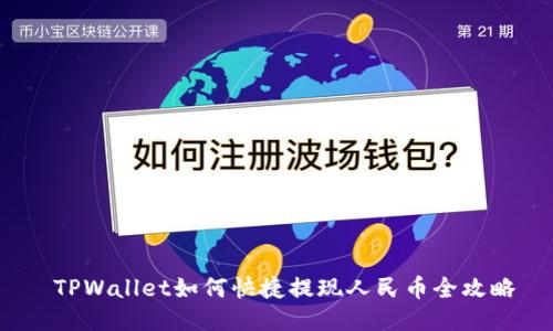  TPWallet如何快捷提现人民币全攻略
