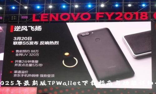 : 2025年最新版TPWallet下载指南与功能详细介绍