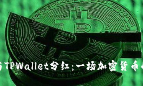 : 屎币与TPWallet分红：一场加密货币的新玩法