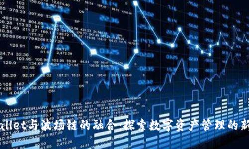 TPWallet与波场链的融合：探索数字资产管理的新纪元