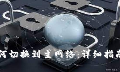 tpwallet如何切换到主网络：详细指南与步骤解析