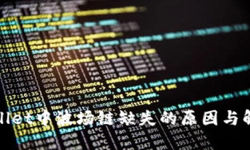 : TPWallet中波场链缺失的原因与解决方案