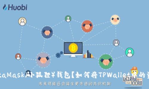 如何将TPWallet中的资产转移到MetaMask（小狐狸）钱包？如何将TPWallet中的资产转移到MetaMask（小狐狸）钱包？