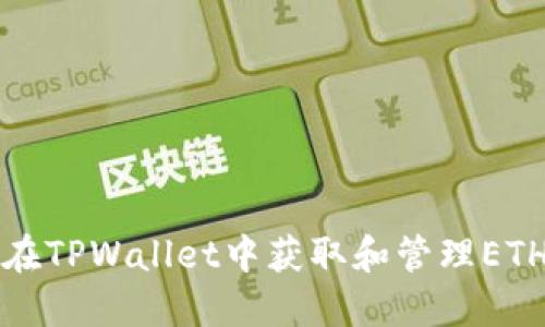 如何在TPWallet中获取和管理ETH资产