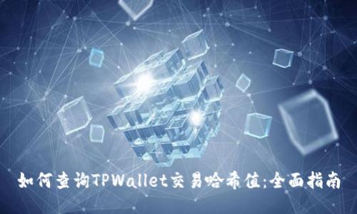如何查询TPWallet交易哈希值：全面指南