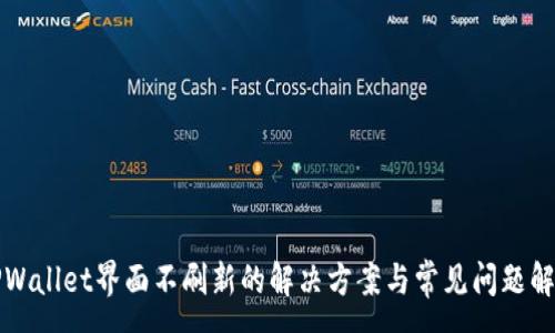 :
TPWallet界面不刷新的解决方案与常见问题解析