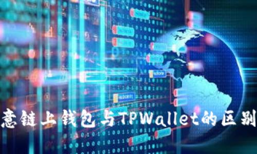 探索欧意链上钱包与TPWallet的区别与优势