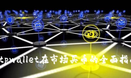  tpwallet在市场买币的全面指南