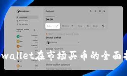  tpwallet在市场买币的全面指南