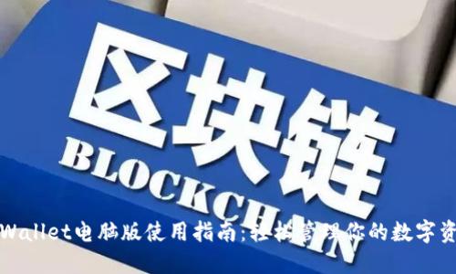 TPWallet电脑版使用指南：轻松管理你的数字资产