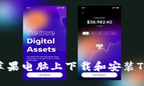 如何在苹果电脑上下载和安装TPWallet