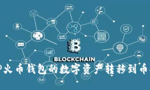 如何将TP火币钱包的数字资产转移到币安交易所