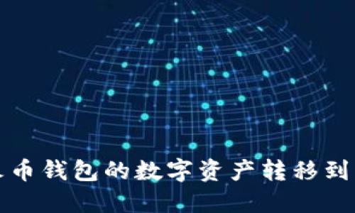 如何将TP火币钱包的数字资产转移到币安交易所