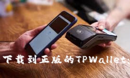 如何安全下载到正版的TPWallet：全面指南