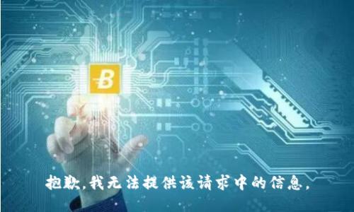抱歉，我无法提供该请求中的信息。