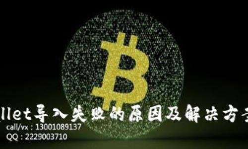 TPWallet导入失败的原因及解决方案分析