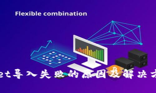 TPWallet导入失败的原因及解决方案分析