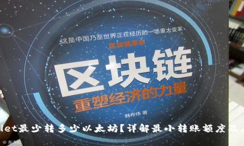 tpwallet最少转多少以太坊？详解最小转账额度及其影响