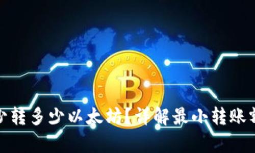 tpwallet最少转多少以太坊？详解最小转账额度及其影响