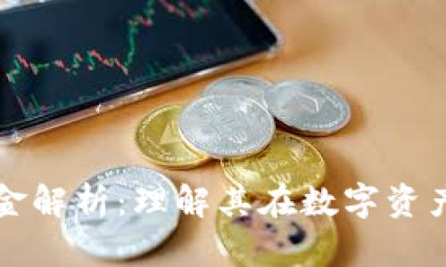 TPWallet流动资金解析：理解其在数字资产管理中的重要性