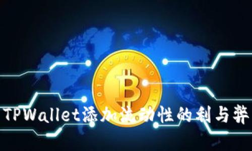 TPWallet添加流动性的利与弊