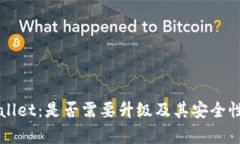 TPWallet：是否需要升级及其安全性分析
