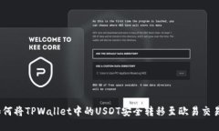: 如何将TPWallet中的USDT安全转移至欧易交易所？