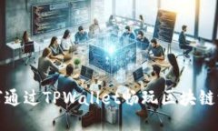 如何通过TPWallet畅玩区块链游戏