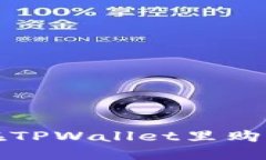 如何在TPWallet里购买盲盒