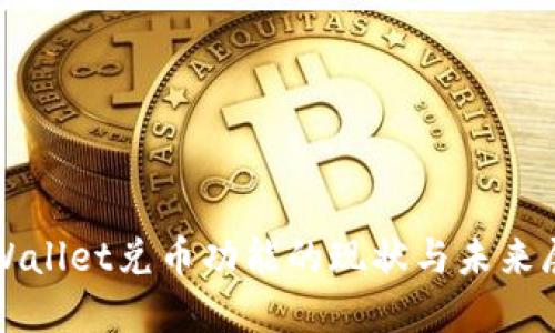 TPWallet兑币功能的现状与未来展望