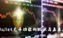 TPWallet兑币功能的现状与未来展望