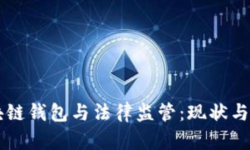 区块链钱包与法律监管：现状与未来