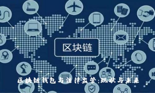区块链钱包与法律监管：现状与未来