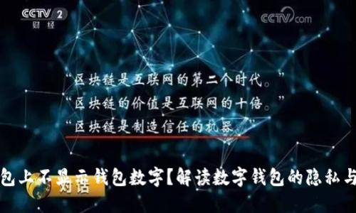 为什么钱包上不显示钱包数字？解读数字钱包的隐私与安全机制
