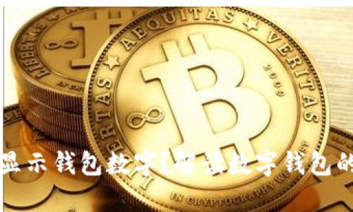 为什么钱包上不显示钱包数字？解读数字钱包的隐私与安全机制