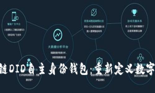 ABT的区块链DID自主身份钱包：重新定义数字身份的未来