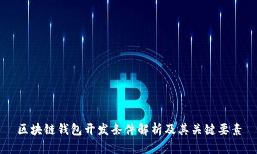 区块链钱包开发条件解析及其关键要素