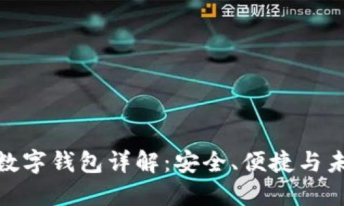 FTcoin数字钱包详解：安全、便捷与未来趋势