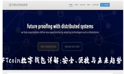 FTcoin数字钱包详解：安全、便捷与未来趋势