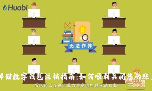 邮储数字钱包注销指南：如何顺利关闭您的账户