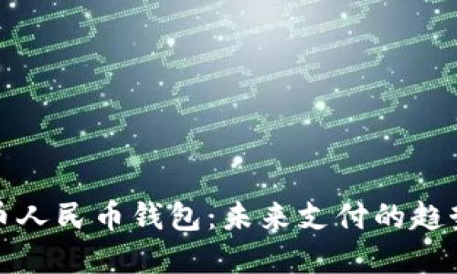 数字货币人民币钱包：未来支付的趋势与挑战