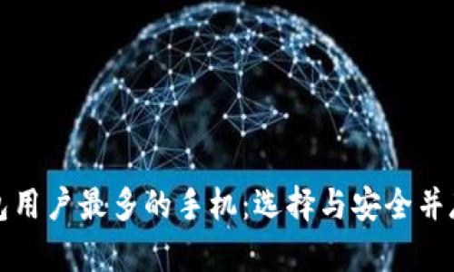 加密钱包用户最多的手机：选择与安全并存的未来