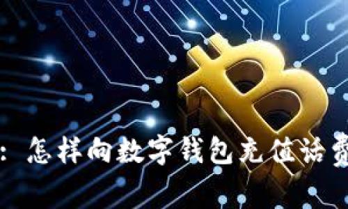 : 怎样向数字钱包充值话费