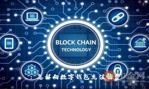 : 怎样向数字钱包充值话费