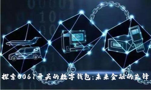探索0061开头的数字钱包：未来金融的先锋