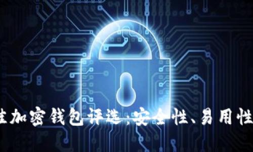 2023年最佳加密钱包评选：安全性、易用性与多功能性