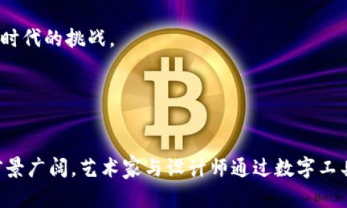 

  用数字画钱包的艺术：探索创意与技术的结合 / 

关键词：

 guanjianci 数字艺术, 钱包设计, 创意表达 /guanjianci 

### 引言

随着科技的不断进步，数字艺术逐渐成为了现代艺术界的重要组成部分。数字画作为一种新颖的创作方式，吸引了越来越多的艺术家和设计师。尤其是在时尚和配饰领域，数字画的应用让传统物品如钱包，焕发出新的生命。钱包不仅是我们日常生活中不可或缺的物件，更是个性表现的重要载体。通过数字画，艺术家不仅能够表达创意，还能实现更高效、更具个性的设计。


### 数字画钱包的历史背景

数字艺术的兴起可以追溯到20世纪末，随着计算机技术和软件的发展，艺术家们开始探索用数字工具进行创作。数字画钱包这一概念的出现，反映了科技与设计的结合。早期的数字艺术作品往往是静态的图像，而如今，艺术家们利用软件不仅能够创作静态图像，还可以制作出动画、交互式设计等多媒体作品。

随着社交媒体的发展，个人品牌和风格的表达变得愈发重要。钱包作为一种配饰，成为了一个表达个人风格的窗口。许多设计师开始尝试用数字画的方式设计钱包，用独特的视觉效果吸引消费者的眼球。同时，数字艺术的传播方式也使得这些作品能够以更宽广的视野被观众接受。


### 数字画钱包的创作过程

数字画钱包的创作过程通常可以分为几个步骤：

1. **研究与灵感**：每一件作品的创作都需要灵感的驱动。艺术家在开始创作之前，往往会进行大量的市场研究，寻找能够激发创作灵感的元素，例如文化符号、流行趋势、色彩搭配等。

2. **草图设计**：灵感产生后，制作草图是非常关键的一步。草图不仅帮助艺术家将想法可视化，也是后续数字化处理的基础。这一阶段，艺术家可使用纸和铅笔，或是直接在平板电脑上进行草图创作。

3. **数字化处理**：将草图转化为数字作品是创作中最关键的环节。艺术家通常会使用各种专业的软件，如Adobe Illustrator、Procreate等，来进行细节处理、上色和效果添加。此时，艺术家可以充分发挥创意，添加各种纹理和图案，使钱包的设计更加独特。

4. **样品制作与评估**：数字画完成后，生产团队会根据设计图制作实际样品。样品制作不仅可以让设计师看到成品的效果，还可以在实际使用中评估其功能性。这个阶段也可能涉及到多次的修改，直到设计师和生产团队都对最终产品满意为止。

5. **市场推广**：最后，数字画钱包完成后，一系列的市场推广活动将开始。包括通过社交媒体、电子商务平台以及线下活动等多种途径将产品推向市场，以吸引目标顾客的关注。


### 艺术与技术的结合

数字艺术的魅力在于它为艺术家提供了广泛的可能性和无限的创意空间。它的出现不仅丰富了艺术的表现形式，也改变了人们对于艺术的理解。数字画钱包的过程，正是技术与艺术相结合的最佳例证。通过数字工具，艺术家们能够将复杂的想法和设计实现，而不再受到传统手绘工具的限制。

这种结合对于钱包设计而言，有几个重要的好处：

1. **个性化定制**：通过数字艺术，消费者可以更容易地获得个性化服务。例如，许多品牌开始推出定制化钱包，消费者可以选择颜色、图案，甚至在钱包上添加自己的名字或独特的标语。这种个性化的体验，让消费者在使用钱包时感受到独特的关联。

2. **快速迭代**：传统设计方法往往需要较长的时间来完成设计和样品制作，而数字艺术使得设计师可以迅速进行修改和迭代。艺术家可以在短时间内产生多个版本的设计，从中挑选出最合适的版本进行生产。

3. **环保考量**：数字制作减少了纸张、颜料等传统艺术创作所需的材料使用，相对而言更为环保。而且，数字作品还可以通过多种方式二次利用，进一步降低资源浪费。

4. **全球传播**：在数字化时代，艺术品可以通过网络迅速传播，使得创作者的作品能在全球范围内获得观众的点赞和认可。设计师通过社交媒体平台展示自己的作品，可以直接与消费者互动，形成良好的品牌效应。


### 数字画钱包的市场前景

随着消费市场不断变化，尤其是年轻一代的消费喜好愈加个性化、多元化，数字画钱包正在迎来广阔的市场前景。根据行业数据显示，越来越多的消费者开始倾向于选择那些具有独特设计和风格的产品，以展现个人品位。

1. **年轻消费群体的崛起**：年轻一代逐渐成为消费的主要力量，他们更愿意尝试新鲜事物，对独特且个性化的产品有着强烈的偏好。数字画钱包恰好满足了这一需求，通过色彩和图案让年轻消费者找到了自我表达的方式。

2. **可持续发展的理念**：现代消费者越来越关注品牌的环保实践和社会责任，数字艺术能够大幅度减少对环境的负担，这为那些采用数字画设计的品牌带来了竞争优势。

3. **社交媒体的影响**：社交平台的流行使得艺术与消费者之间的距离变得更近，设计师和消费者之间形成了互动关系。消费者愿意在社交网络上分享他们向作品，甚至帮助品牌进行免费的宣传。成功的营销案例能够快速在市场上传播，为品牌吸引众多关注。

4. **虚拟现实和增强现实的结合**：未来，数字画钱包的设计也有望与虚拟现实（VR）和增强现实（AR）结合。不仅可以让消费者在线上体验钱包的外观和功能，也可以通过AR技术在现实中进行试戴，这样的营销方式无疑会更加吸引人。


### 常见问题解答

#### 1. 什么软件适合用于数字画钱包的创作？

在数字画钱包的创作过程中，选择合适的软件至关重要。常用的软件包括：

- **Adobe Illustrator**：这是一个功能强大的矢量图形编辑软件，非常适合用于设计复杂的图案和形状。许多专业设计师选择该软件进行钱包图案的设计，因为它可以轻松创建高质量的图形。

- **Procreate**：专为iPad设计的绘画应用，适合艺术家和设计师进行快速的手绘，以及自由的创作过程。Procreate的多种画笔和工具让用户能够模拟手绘的效果，非常适合数字画的创作。

- **CorelDRAW**：类似于Adobe Illustrator，CorelDRAW也是一款矢量图形软件，特别受到插画师的欢迎。它适合不同复杂程度的设计，不论是初学者还是专业设计师都能熟练使用。

- **Canva**：虽然Canva不如前者专业，但它的易用性使得它成为设计初学者的好选择。通过多种模板和设计元素，用户可以快速制作出美观的设计作品。

- **Paint Tool SAI**：这是一款轻便的绘画软件，非常适合数字手绘创作。用户可以利用各种画笔进行创作，适合喜欢手绘效果的设计师。

不同的软件适合不同风格和需求的创作，设计师可以根据自身的专业水平和作品风格，选择最合适的软件进行数字钱包的设计。


#### 2. 数字画钱包的设计风格有哪些？

数字画钱包的设计风格多种多样，不同的设计可以突出不同的个性与气质。以下是一些常见的设计风格：

1. **极简主义**：以简洁的线条和颜色为主，强调实用性，通常采用淡色调或黑白对比。这种风格注重功能性，适合喜欢简约风格的消费者。

2. **手绘风**：采用手绘效果的图案，带有生动和自然的感觉。这种风格让钱包更具艺术感，适合寻求独特性和个性化的消费者。

3. **插画风格**：利用插画的元素进行设计，色彩丰富，形状活泼，通常能吸引年轻用户。这种风格不仅展现创意，也可以传达某种主题或情感。

4. **抽象风格**：使用抽象的图形和图案来设计钱包，讲究视觉冲击力，适合追求前卫时尚的消费者。

5. **波普艺术**：采用流行文化元素和明亮的颜色，通常带有幽默感，适合年轻人和爱好趣味的消费者。

6. **传统文化**：结合某种文化元素或传统图案，例如中国的水墨画或西方的民族纹样，呈现内涵和深度。

每种风格都蕴含着丰富的文化内涵和艺术追求，设计师在选择时可以根据目标消费者的需求，选择最符合其口味的设计风格。


#### 3. 数字画钱包如何与市场结合？

数字画钱包在市场的结合涉及多个方面，包括目标群体、营销策略和销售渠道等。

1. **定位目标群体**：首先，明确目标消费群体。例如，年轻消费者喜欢个性化和独特设计，而中年消费者可能更注重品牌和质量。艺术家和品牌需要考虑这些因素，以便根据消费者的需求进行设计。

2. **营销策略**：社交媒体营销是数字艺术产品进入市场的重要方式。通过Instagram、TikTok等平台展示设计过程、成品和使用效果，吸引消费者的关注。同时，可以结合线上直播与消费者进行互动，增强他们的参与感。

3. **创造合作**：合作也是一种有效的市场策略，设计师可以与各大品牌、博主和影响者合作，共同推出联名款，通过样品发布会等活动提升产品的曝光率。

4. **多渠道销售**：数字画钱包不仅可以在线上电商平台出售，也可以通过线下实体店、艺术展览等渠道进行销售。线下活动可以让消费者实际体验产品，增加购买意愿。同时，艺术展览也可以扩大设计师知名度。

5. **用户反馈与改进**：通过社交媒体和客户反馈，及时了解消费者对产品的看法与建议。设计师可以根据市场反馈调整设计，提升产品质量和创新性。

数字画钱包与市场的结合并不是一成不变的，设计师需要根据市场情况适时调整策略，以便更好地满足消费者需求，实现商业上的成功。


#### 4. 数字画钱包的生产过程是怎样的？

数字画钱包的生产过程一般分为几大重要环节，每一环节都至关重要：

1. **设计确认**：设计师完成数字画后，首先需要与生产团队确认设计效果，包括颜色、尺寸、细节等，以确保设计符合生产要求。

2. **材料选择**：在生产钱包之前，生产团队需要选择合适的材料。不同的材料如真皮、帆布、PU等各有特点，材质选择将直接影响到钱包的外观和使用寿命。

3. **样品制作**：确定了设计和材料后，生产团队将根据设计图制作样品。样品需要经过多次评估与测试，包括耐用性和功能性等，以确保最终产品良好。

4. **生产流程**：样品确认无误后，进入大规模生产流程。这一阶段涉及到切割、缝合、印刷、包装等多个环节，生产过程需要严格把控质量。

5. **质量检测**：生产结束后，产品需要经过质量检测。确保每一件钱包都符合设计要求， 从材料质量到做工细节都需要经过严格把关。

6. **配送与销售**：最后，钱包将被运送到各大销售渠道，进行市场销售。品牌需要对销售的效果进行分析，并根据销量反馈进行后续调整。

数字画钱包的生产过程需要多个部门的协作，确保从设计到生产的每个环节都能顺利进行。而现代科技与数字化设计手段的结合，使得这一过程变得更加高效与精准。


#### 5. 数字艺术对传统设计行业的影响是怎样的？

数字艺术的出现对传统设计行业产生了深远的影响，具体表现为以下几个方面：

1. **设计手法的革新**：数字艺术为设计师提供了新的创作方式，各种软件工具的应用，让设计的过程变得更加高效和多样化。设计师可以在短时间内进行多种尝试，提升了创作的灵活性。

2. **个性化定制的兴起**：数字技术使得个性化设计成为可能，消费者可以通过选择颜色、款式和材料等，进行定制化的产品购买。这一趋势对于传统设计行业构成了挑战，同时也带来了新的商机。

3. **设计传播的变革**：互联网的普及极大地改变了设计作品的传播方式。设计师可以通过社交媒体、电子商务等平台展示作品，获得直接的市场反馈，从而调整设计方向，增加与消费者的互动。

4. **设计理念的转变**：随着数字艺术的影响，商家和设计师开始更加重视消费体验和情感联系，对产品的设计和工艺有着更高的要求。这种理念的转变推动了设计行业不断向前发展。

5. **环保与可持续性**：数字艺术的崛起推动传统设计师开始更多考虑环保与可持续性，数字化的工具和流程有助于减少资源浪费，对于整个设计行业实现绿色转型有重要意义。

6. **跨界融合的趋势**：传统设计行业与数字艺术的结合，促进了不同领域的跨界合作和融合，艺术、时尚、科技等多元文化在设计中交汇，为行业带来了新的生机和活力。

整体来看，数字艺术对传统设计行业提供了更加广阔的发展空间，与此同时，也带来了更激烈的市场竞争。设计师需要不断提升自身的技术水平和创新能力，以应对新时代的挑战。


### 总结

数字画钱包的创作和设计不仅是一种艺术表现形式，也是科技进步与消费文化发展的重要体现。随着消费者对个性化和独特性的需求不断上升，数字画钱包的市场前景广阔。艺术家与设计师通过数字工具与传统工艺相结合，不仅能够提升创作效率和产品质量，还能更好地满足消费者的需求。

在此背景下，深入了解数字艺术的创作过程、市场前景，以及其对传统设计行业的影响，将对我们掌握未来市场趋势和艺术发展有着重要的意义。数字画钱包不仅仅是一个产品，它更是个性、创意和科技融合的体现，值得我们每一个人去探索与体验。
