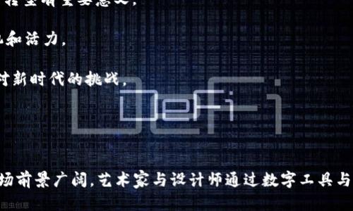

  用数字画钱包的艺术：探索创意与技术的结合 / 

关键词：

 guanjianci 数字艺术, 钱包设计, 创意表达 /guanjianci 

### 引言

随着科技的不断进步，数字艺术逐渐成为了现代艺术界的重要组成部分。数字画作为一种新颖的创作方式，吸引了越来越多的艺术家和设计师。尤其是在时尚和配饰领域，数字画的应用让传统物品如钱包，焕发出新的生命。钱包不仅是我们日常生活中不可或缺的物件，更是个性表现的重要载体。通过数字画，艺术家不仅能够表达创意，还能实现更高效、更具个性的设计。


### 数字画钱包的历史背景

数字艺术的兴起可以追溯到20世纪末，随着计算机技术和软件的发展，艺术家们开始探索用数字工具进行创作。数字画钱包这一概念的出现，反映了科技与设计的结合。早期的数字艺术作品往往是静态的图像，而如今，艺术家们利用软件不仅能够创作静态图像，还可以制作出动画、交互式设计等多媒体作品。

随着社交媒体的发展，个人品牌和风格的表达变得愈发重要。钱包作为一种配饰，成为了一个表达个人风格的窗口。许多设计师开始尝试用数字画的方式设计钱包，用独特的视觉效果吸引消费者的眼球。同时，数字艺术的传播方式也使得这些作品能够以更宽广的视野被观众接受。


### 数字画钱包的创作过程

数字画钱包的创作过程通常可以分为几个步骤：

1. **研究与灵感**：每一件作品的创作都需要灵感的驱动。艺术家在开始创作之前，往往会进行大量的市场研究，寻找能够激发创作灵感的元素，例如文化符号、流行趋势、色彩搭配等。

2. **草图设计**：灵感产生后，制作草图是非常关键的一步。草图不仅帮助艺术家将想法可视化，也是后续数字化处理的基础。这一阶段，艺术家可使用纸和铅笔，或是直接在平板电脑上进行草图创作。

3. **数字化处理**：将草图转化为数字作品是创作中最关键的环节。艺术家通常会使用各种专业的软件，如Adobe Illustrator、Procreate等，来进行细节处理、上色和效果添加。此时，艺术家可以充分发挥创意，添加各种纹理和图案，使钱包的设计更加独特。

4. **样品制作与评估**：数字画完成后，生产团队会根据设计图制作实际样品。样品制作不仅可以让设计师看到成品的效果，还可以在实际使用中评估其功能性。这个阶段也可能涉及到多次的修改，直到设计师和生产团队都对最终产品满意为止。

5. **市场推广**：最后，数字画钱包完成后，一系列的市场推广活动将开始。包括通过社交媒体、电子商务平台以及线下活动等多种途径将产品推向市场，以吸引目标顾客的关注。


### 艺术与技术的结合

数字艺术的魅力在于它为艺术家提供了广泛的可能性和无限的创意空间。它的出现不仅丰富了艺术的表现形式，也改变了人们对于艺术的理解。数字画钱包的过程，正是技术与艺术相结合的最佳例证。通过数字工具，艺术家们能够将复杂的想法和设计实现，而不再受到传统手绘工具的限制。

这种结合对于钱包设计而言，有几个重要的好处：

1. **个性化定制**：通过数字艺术，消费者可以更容易地获得个性化服务。例如，许多品牌开始推出定制化钱包，消费者可以选择颜色、图案，甚至在钱包上添加自己的名字或独特的标语。这种个性化的体验，让消费者在使用钱包时感受到独特的关联。

2. **快速迭代**：传统设计方法往往需要较长的时间来完成设计和样品制作，而数字艺术使得设计师可以迅速进行修改和迭代。艺术家可以在短时间内产生多个版本的设计，从中挑选出最合适的版本进行生产。

3. **环保考量**：数字制作减少了纸张、颜料等传统艺术创作所需的材料使用，相对而言更为环保。而且，数字作品还可以通过多种方式二次利用，进一步降低资源浪费。

4. **全球传播**：在数字化时代，艺术品可以通过网络迅速传播，使得创作者的作品能在全球范围内获得观众的点赞和认可。设计师通过社交媒体平台展示自己的作品，可以直接与消费者互动，形成良好的品牌效应。


### 数字画钱包的市场前景

随着消费市场不断变化，尤其是年轻一代的消费喜好愈加个性化、多元化，数字画钱包正在迎来广阔的市场前景。根据行业数据显示，越来越多的消费者开始倾向于选择那些具有独特设计和风格的产品，以展现个人品位。

1. **年轻消费群体的崛起**：年轻一代逐渐成为消费的主要力量，他们更愿意尝试新鲜事物，对独特且个性化的产品有着强烈的偏好。数字画钱包恰好满足了这一需求，通过色彩和图案让年轻消费者找到了自我表达的方式。

2. **可持续发展的理念**：现代消费者越来越关注品牌的环保实践和社会责任，数字艺术能够大幅度减少对环境的负担，这为那些采用数字画设计的品牌带来了竞争优势。

3. **社交媒体的影响**：社交平台的流行使得艺术与消费者之间的距离变得更近，设计师和消费者之间形成了互动关系。消费者愿意在社交网络上分享他们向作品，甚至帮助品牌进行免费的宣传。成功的营销案例能够快速在市场上传播，为品牌吸引众多关注。

4. **虚拟现实和增强现实的结合**：未来，数字画钱包的设计也有望与虚拟现实（VR）和增强现实（AR）结合。不仅可以让消费者在线上体验钱包的外观和功能，也可以通过AR技术在现实中进行试戴，这样的营销方式无疑会更加吸引人。


### 常见问题解答

#### 1. 什么软件适合用于数字画钱包的创作？

在数字画钱包的创作过程中，选择合适的软件至关重要。常用的软件包括：

- **Adobe Illustrator**：这是一个功能强大的矢量图形编辑软件，非常适合用于设计复杂的图案和形状。许多专业设计师选择该软件进行钱包图案的设计，因为它可以轻松创建高质量的图形。

- **Procreate**：专为iPad设计的绘画应用，适合艺术家和设计师进行快速的手绘，以及自由的创作过程。Procreate的多种画笔和工具让用户能够模拟手绘的效果，非常适合数字画的创作。

- **CorelDRAW**：类似于Adobe Illustrator，CorelDRAW也是一款矢量图形软件，特别受到插画师的欢迎。它适合不同复杂程度的设计，不论是初学者还是专业设计师都能熟练使用。

- **Canva**：虽然Canva不如前者专业，但它的易用性使得它成为设计初学者的好选择。通过多种模板和设计元素，用户可以快速制作出美观的设计作品。

- **Paint Tool SAI**：这是一款轻便的绘画软件，非常适合数字手绘创作。用户可以利用各种画笔进行创作，适合喜欢手绘效果的设计师。

不同的软件适合不同风格和需求的创作，设计师可以根据自身的专业水平和作品风格，选择最合适的软件进行数字钱包的设计。


#### 2. 数字画钱包的设计风格有哪些？

数字画钱包的设计风格多种多样，不同的设计可以突出不同的个性与气质。以下是一些常见的设计风格：

1. **极简主义**：以简洁的线条和颜色为主，强调实用性，通常采用淡色调或黑白对比。这种风格注重功能性，适合喜欢简约风格的消费者。

2. **手绘风**：采用手绘效果的图案，带有生动和自然的感觉。这种风格让钱包更具艺术感，适合寻求独特性和个性化的消费者。

3. **插画风格**：利用插画的元素进行设计，色彩丰富，形状活泼，通常能吸引年轻用户。这种风格不仅展现创意，也可以传达某种主题或情感。

4. **抽象风格**：使用抽象的图形和图案来设计钱包，讲究视觉冲击力，适合追求前卫时尚的消费者。

5. **波普艺术**：采用流行文化元素和明亮的颜色，通常带有幽默感，适合年轻人和爱好趣味的消费者。

6. **传统文化**：结合某种文化元素或传统图案，例如中国的水墨画或西方的民族纹样，呈现内涵和深度。

每种风格都蕴含着丰富的文化内涵和艺术追求，设计师在选择时可以根据目标消费者的需求，选择最符合其口味的设计风格。


#### 3. 数字画钱包如何与市场结合？

数字画钱包在市场的结合涉及多个方面，包括目标群体、营销策略和销售渠道等。

1. **定位目标群体**：首先，明确目标消费群体。例如，年轻消费者喜欢个性化和独特设计，而中年消费者可能更注重品牌和质量。艺术家和品牌需要考虑这些因素，以便根据消费者的需求进行设计。

2. **营销策略**：社交媒体营销是数字艺术产品进入市场的重要方式。通过Instagram、TikTok等平台展示设计过程、成品和使用效果，吸引消费者的关注。同时，可以结合线上直播与消费者进行互动，增强他们的参与感。

3. **创造合作**：合作也是一种有效的市场策略，设计师可以与各大品牌、博主和影响者合作，共同推出联名款，通过样品发布会等活动提升产品的曝光率。

4. **多渠道销售**：数字画钱包不仅可以在线上电商平台出售，也可以通过线下实体店、艺术展览等渠道进行销售。线下活动可以让消费者实际体验产品，增加购买意愿。同时，艺术展览也可以扩大设计师知名度。

5. **用户反馈与改进**：通过社交媒体和客户反馈，及时了解消费者对产品的看法与建议。设计师可以根据市场反馈调整设计，提升产品质量和创新性。

数字画钱包与市场的结合并不是一成不变的，设计师需要根据市场情况适时调整策略，以便更好地满足消费者需求，实现商业上的成功。


#### 4. 数字画钱包的生产过程是怎样的？

数字画钱包的生产过程一般分为几大重要环节，每一环节都至关重要：

1. **设计确认**：设计师完成数字画后，首先需要与生产团队确认设计效果，包括颜色、尺寸、细节等，以确保设计符合生产要求。

2. **材料选择**：在生产钱包之前，生产团队需要选择合适的材料。不同的材料如真皮、帆布、PU等各有特点，材质选择将直接影响到钱包的外观和使用寿命。

3. **样品制作**：确定了设计和材料后，生产团队将根据设计图制作样品。样品需要经过多次评估与测试，包括耐用性和功能性等，以确保最终产品良好。

4. **生产流程**：样品确认无误后，进入大规模生产流程。这一阶段涉及到切割、缝合、印刷、包装等多个环节，生产过程需要严格把控质量。

5. **质量检测**：生产结束后，产品需要经过质量检测。确保每一件钱包都符合设计要求， 从材料质量到做工细节都需要经过严格把关。

6. **配送与销售**：最后，钱包将被运送到各大销售渠道，进行市场销售。品牌需要对销售的效果进行分析，并根据销量反馈进行后续调整。

数字画钱包的生产过程需要多个部门的协作，确保从设计到生产的每个环节都能顺利进行。而现代科技与数字化设计手段的结合，使得这一过程变得更加高效与精准。


#### 5. 数字艺术对传统设计行业的影响是怎样的？

数字艺术的出现对传统设计行业产生了深远的影响，具体表现为以下几个方面：

1. **设计手法的革新**：数字艺术为设计师提供了新的创作方式，各种软件工具的应用，让设计的过程变得更加高效和多样化。设计师可以在短时间内进行多种尝试，提升了创作的灵活性。

2. **个性化定制的兴起**：数字技术使得个性化设计成为可能，消费者可以通过选择颜色、款式和材料等，进行定制化的产品购买。这一趋势对于传统设计行业构成了挑战，同时也带来了新的商机。

3. **设计传播的变革**：互联网的普及极大地改变了设计作品的传播方式。设计师可以通过社交媒体、电子商务等平台展示作品，获得直接的市场反馈，从而调整设计方向，增加与消费者的互动。

4. **设计理念的转变**：随着数字艺术的影响，商家和设计师开始更加重视消费体验和情感联系，对产品的设计和工艺有着更高的要求。这种理念的转变推动了设计行业不断向前发展。

5. **环保与可持续性**：数字艺术的崛起推动传统设计师开始更多考虑环保与可持续性，数字化的工具和流程有助于减少资源浪费，对于整个设计行业实现绿色转型有重要意义。

6. **跨界融合的趋势**：传统设计行业与数字艺术的结合，促进了不同领域的跨界合作和融合，艺术、时尚、科技等多元文化在设计中交汇，为行业带来了新的生机和活力。

整体来看，数字艺术对传统设计行业提供了更加广阔的发展空间，与此同时，也带来了更激烈的市场竞争。设计师需要不断提升自身的技术水平和创新能力，以应对新时代的挑战。


### 总结

数字画钱包的创作和设计不仅是一种艺术表现形式，也是科技进步与消费文化发展的重要体现。随着消费者对个性化和独特性的需求不断上升，数字画钱包的市场前景广阔。艺术家与设计师通过数字工具与传统工艺相结合，不仅能够提升创作效率和产品质量，还能更好地满足消费者的需求。

在此背景下，深入了解数字艺术的创作过程、市场前景，以及其对传统设计行业的影响，将对我们掌握未来市场趋势和艺术发展有着重要的意义。数字画钱包不仅仅是一个产品，它更是个性、创意和科技融合的体现，值得我们每一个人去探索与体验。
